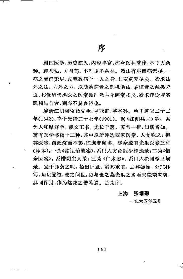 [柳宝治医案].张耀卿.扫描版-四书格